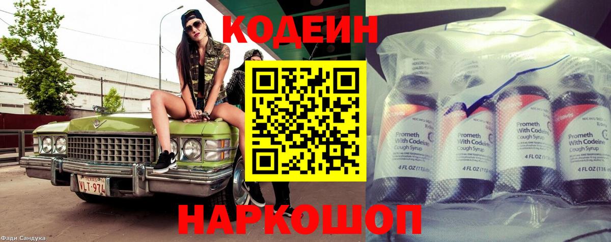 Кодеин Purple Drank Коломна